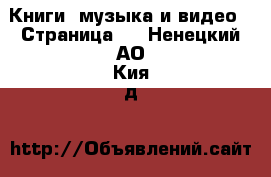  Книги, музыка и видео - Страница 3 . Ненецкий АО,Кия д.